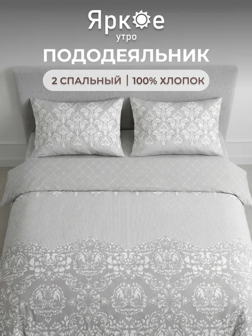 Яркое утро Пододеяльник 2 спальный бязь 175х215 хлопок, белый