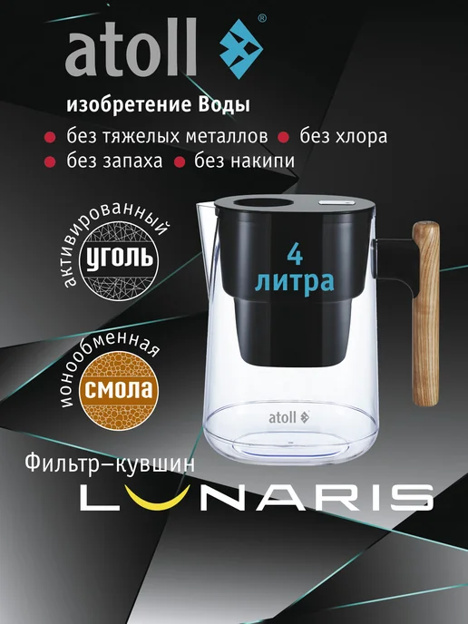 Atoll Фильтр для воды кувшин Lunaris 4 л с LED-индикатором, 4 л