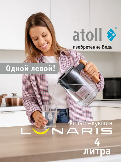 Atoll Фильтр для воды кувшин Lunaris 4 л с LED-индикатором, 4 л, фото 3
