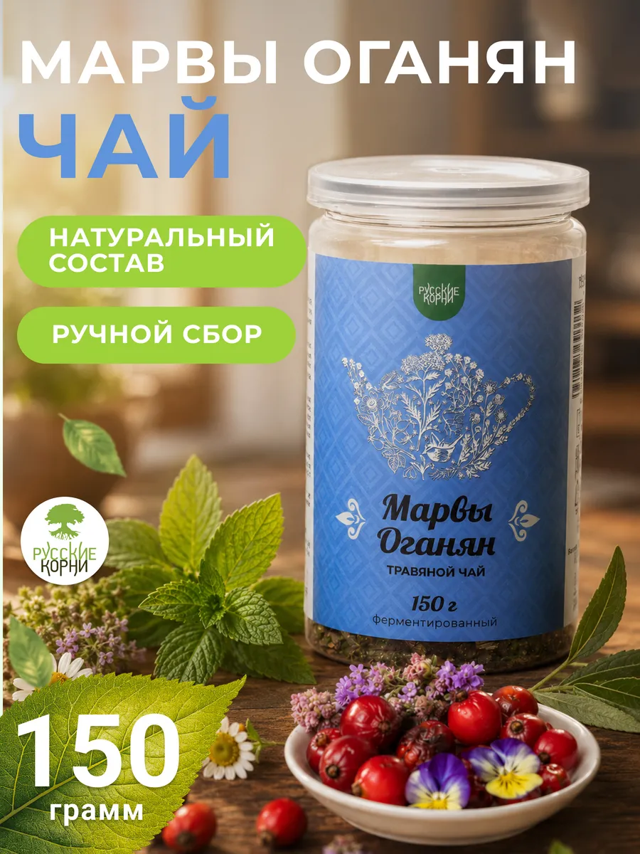 Сбор трав Марвы Оганян150 г