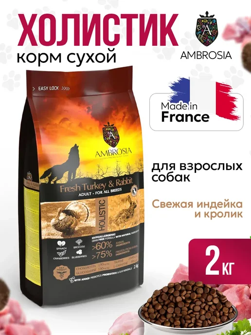 Сухой корм Ambrosia Пищеварением для собак, чувствительное пищеварение, 2 кг