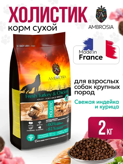 Сухой корм Ambrosia для собак, крупные, 2 кг