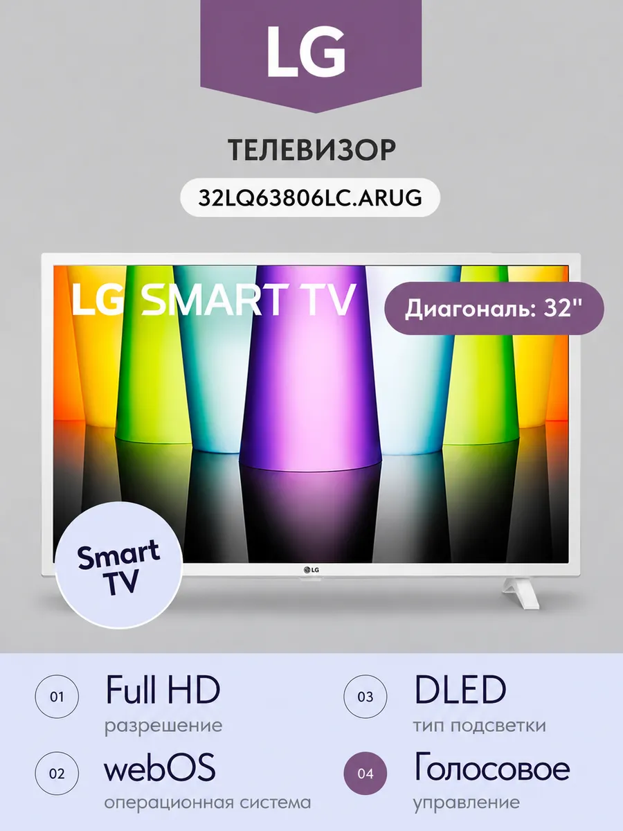Телевизор LG 32LQ63806LC.ARUG 32