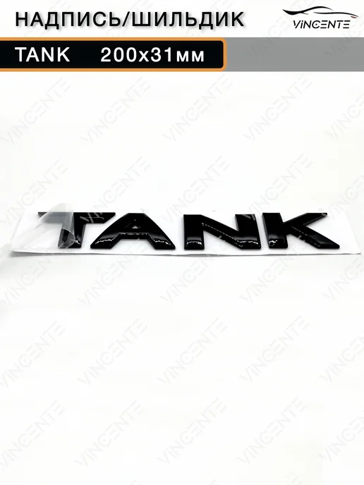 Надпись (шильдик) Tank 200х31мм, 200x31 мм, черный, фото 4