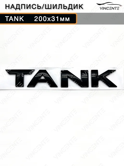 Надпись (шильдик) Tank 200х31мм, 200x31 мм, черный, фото 5