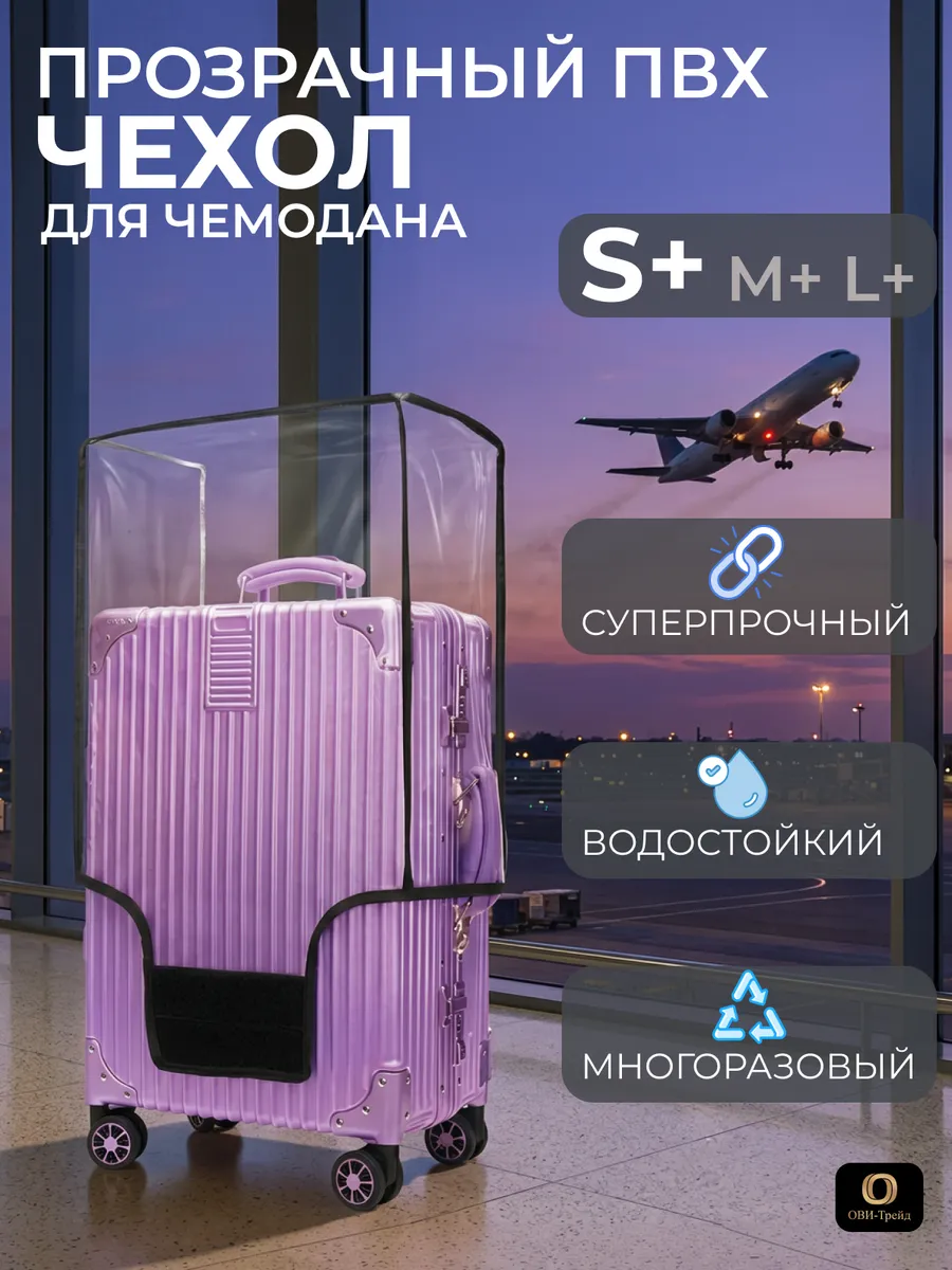 Прозрачный чехол на чемодан S+