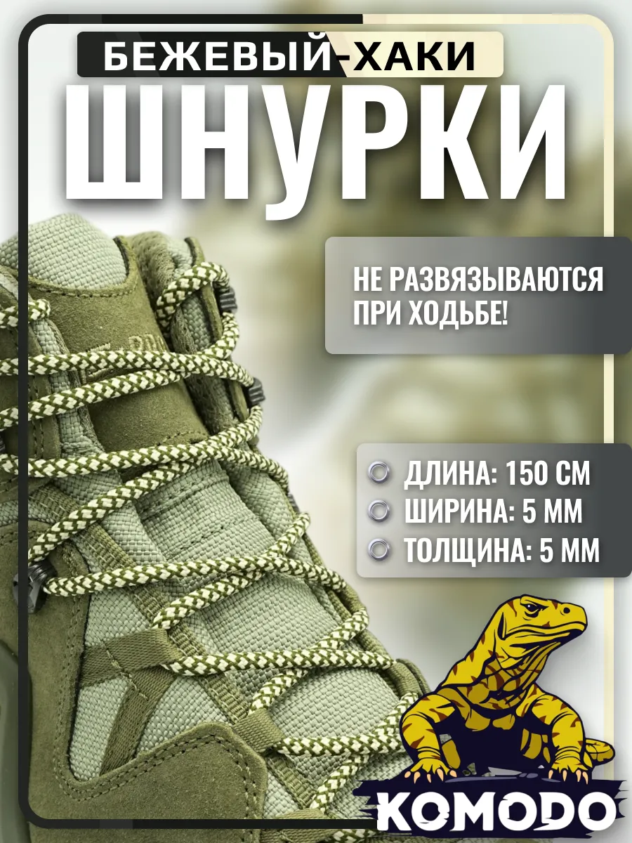 Шнурки для берцев бежевые с хаки усиленные длинные, 150 см