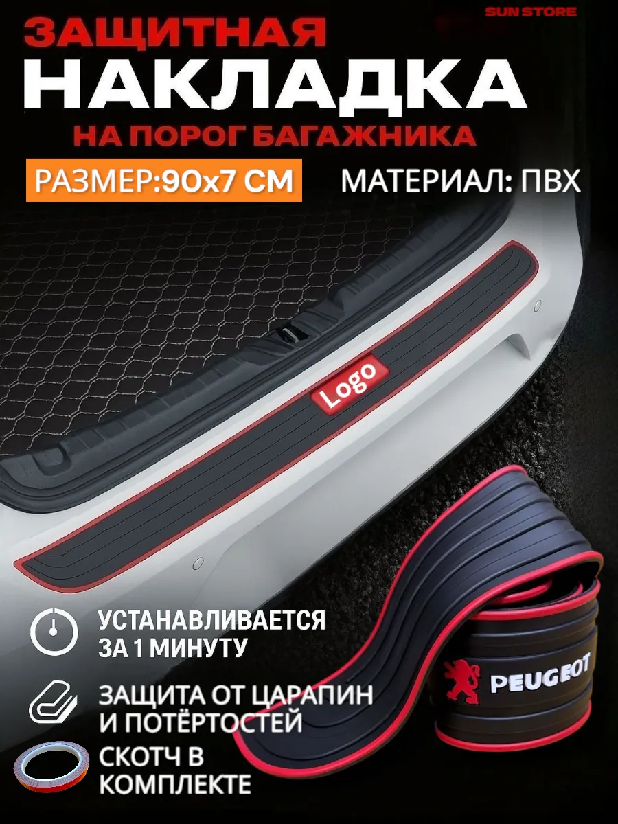 Защитная накладка на порог багажника Peugeot