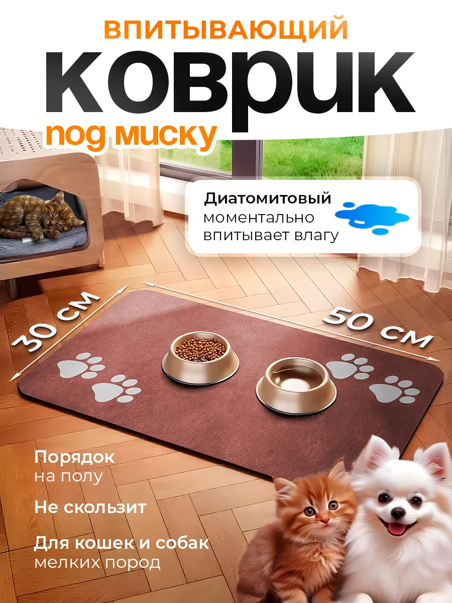 Коврик под миску и лоток для животных впитывающий