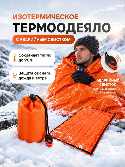 TOP-Store Изотермическое термоодеяло с аварийным свистком, оранжевый