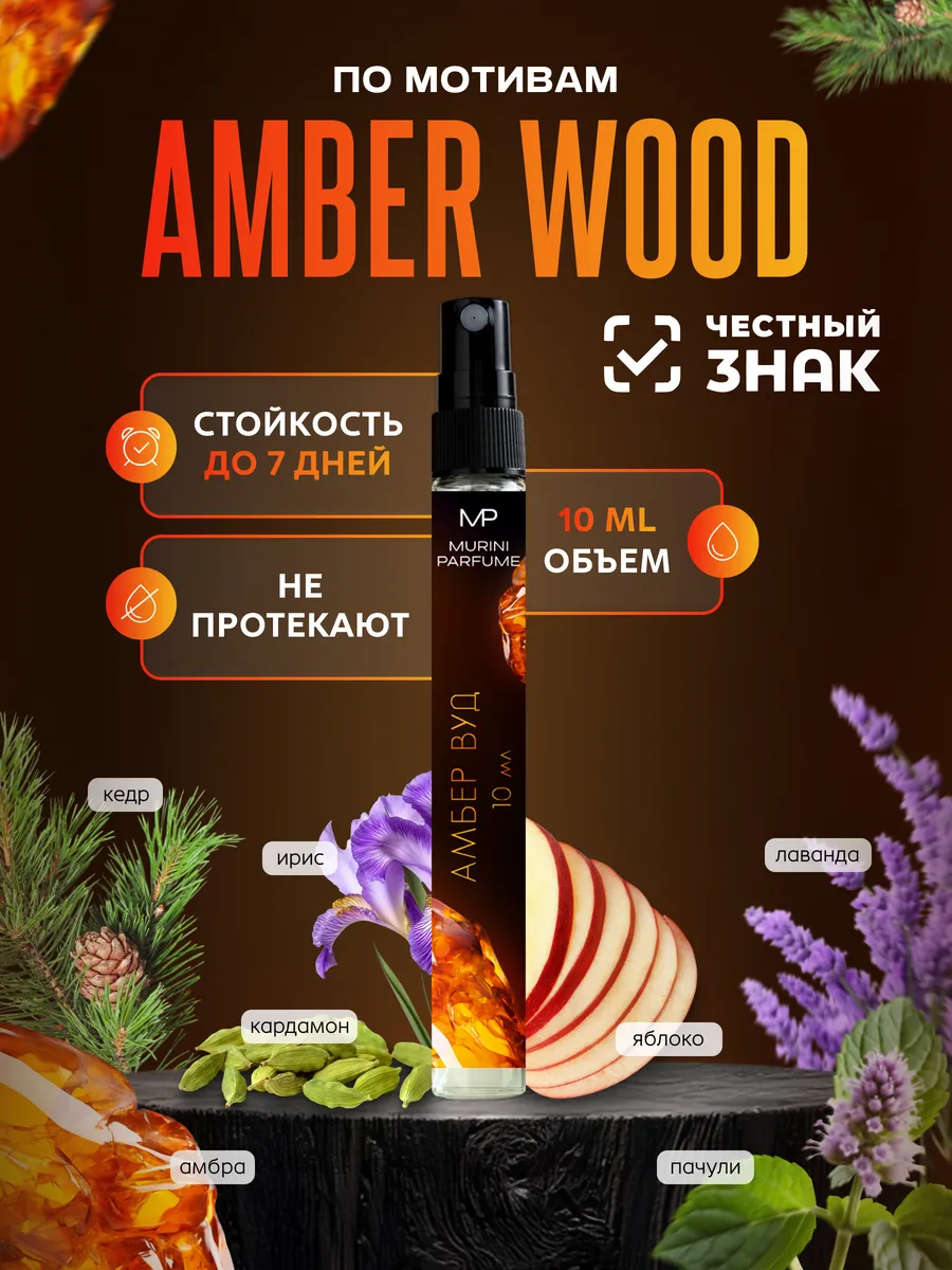 Духи женские Амбер Вуд Amber Wood 10 мл