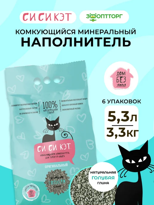 СиСиКэт Наполнитель минеральный комкующийся 3,3 кг, 5,3 л.х 6 шт, 3,3 кг, 5,3 л