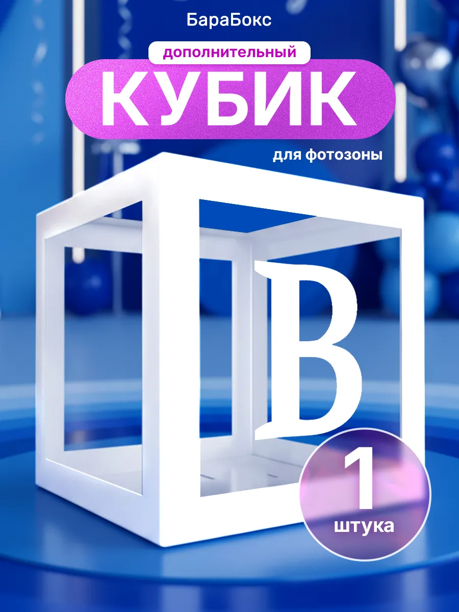Кубик для фотозоны и буква В