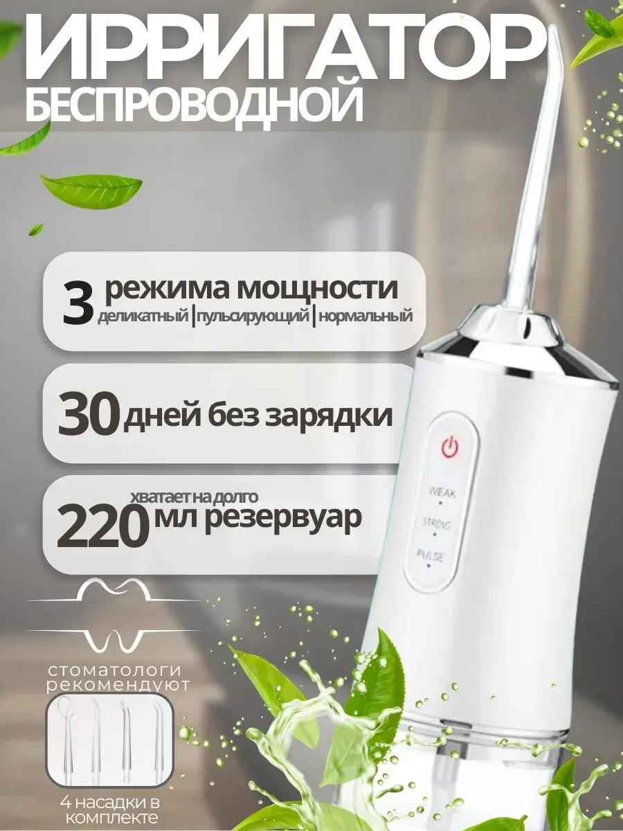 Ирригатор беспроводной