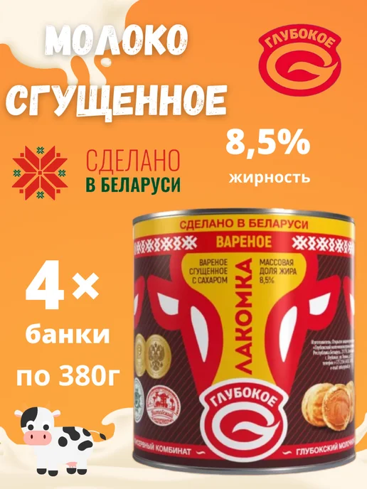Глубокский молочноконсервный комбинат Сгущенное молоко вареное с сахаром «Лакомка» 8,5% 4шт, 4 шт