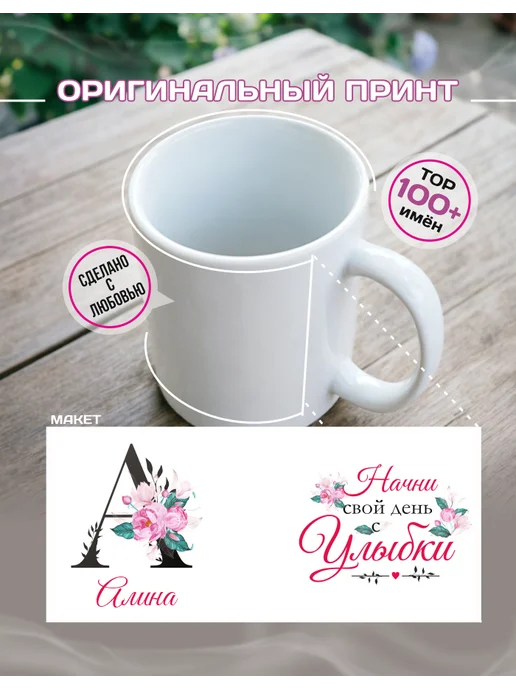 PROПОДАРКИ Именная кружка "Алина" с надписью "Начни свой день с улыбки", белый, фото 2