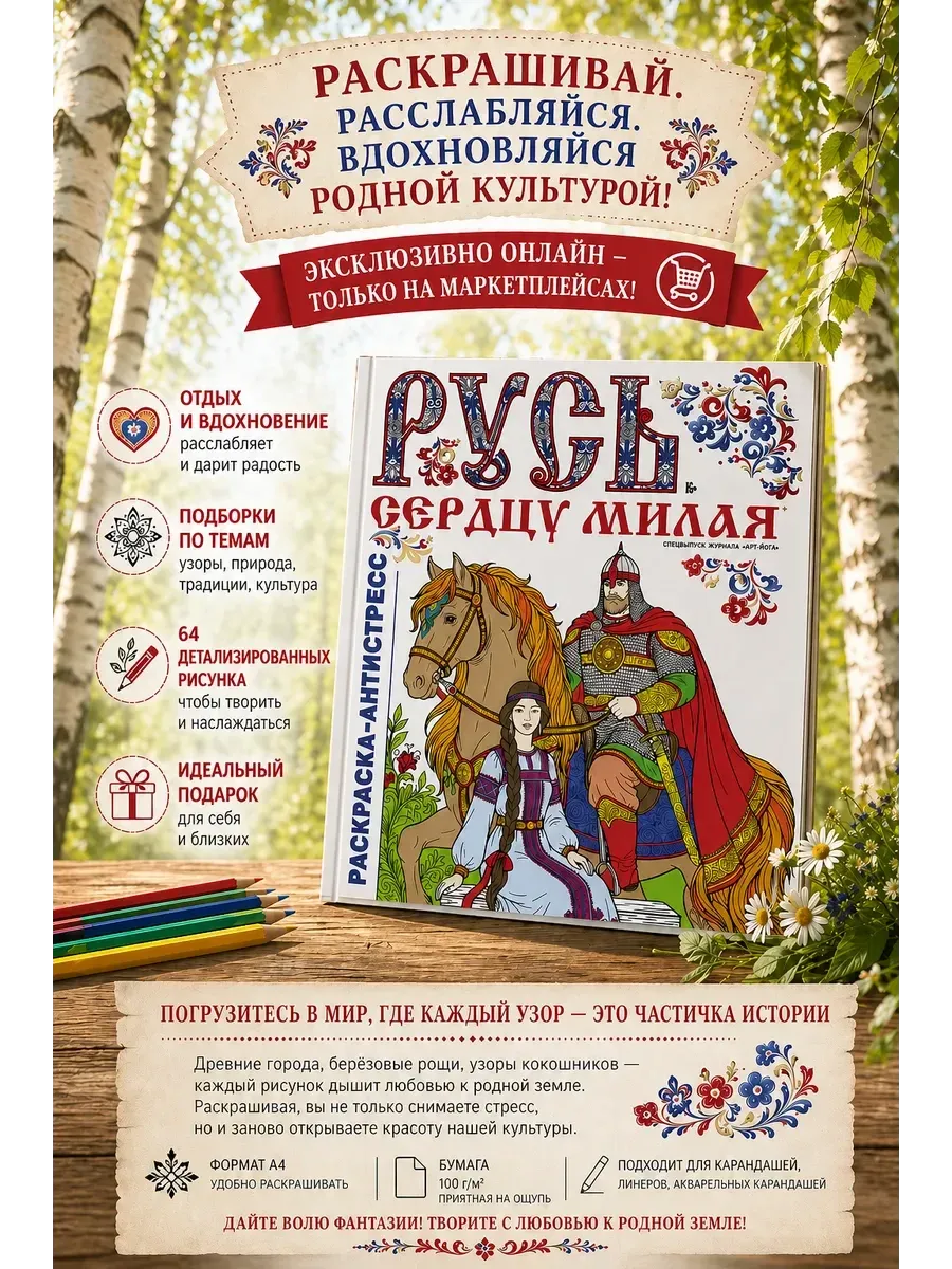 Русь сердцу милая раскраска-антистресс