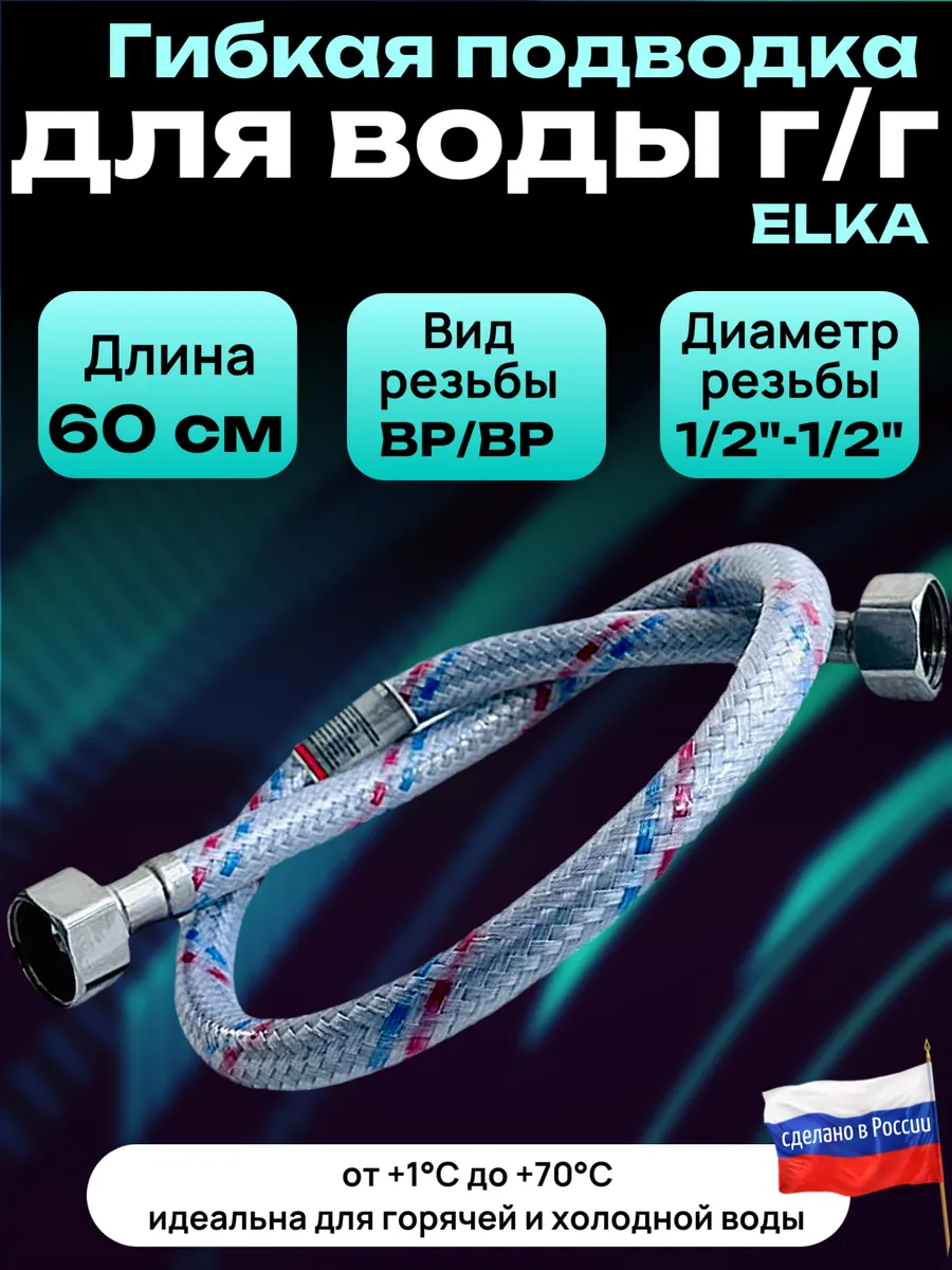 Гибкая подводка для воды 1/2 " 60 см гайка-гайка