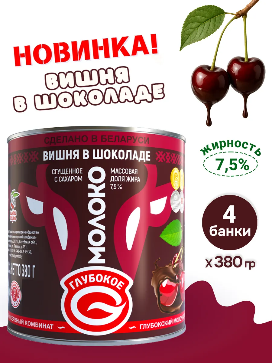 Сгущенка с сахаром Вишня в шоколаде 7,5% Беларусь 4шт