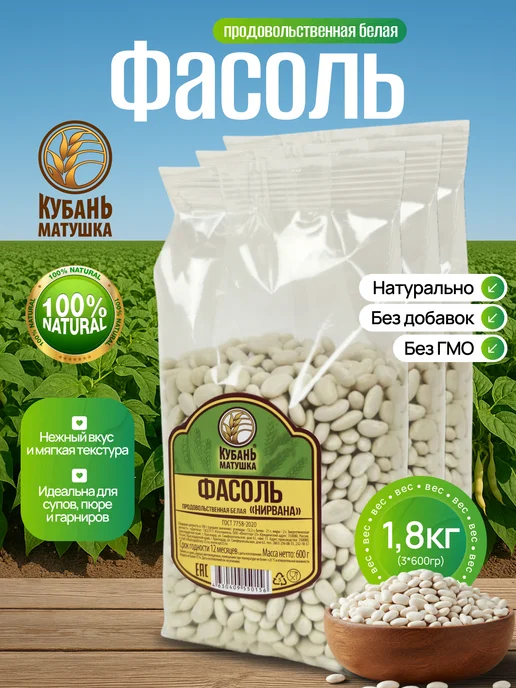 Кубань Матушка Фасоль белая крупная сухая нирвана 1,8 кг, 1,8 кг