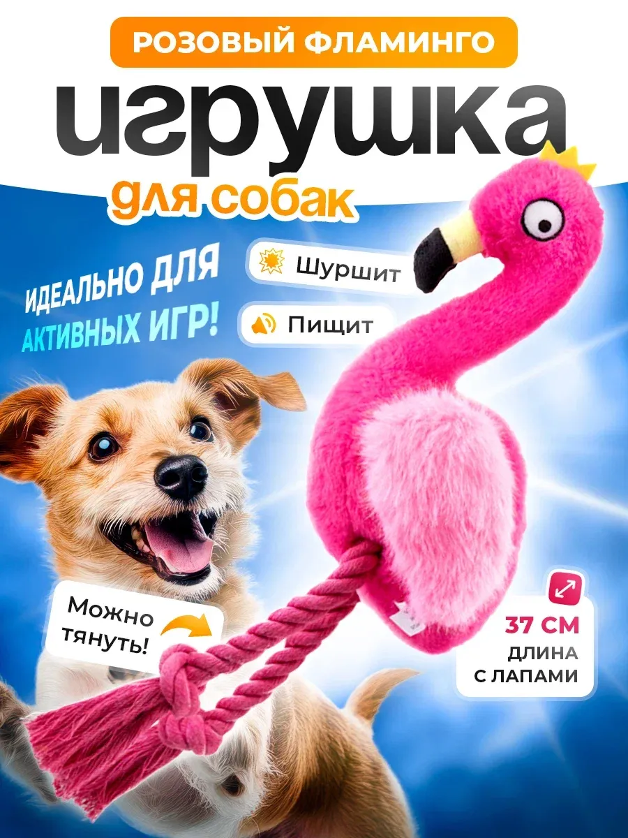 Игрушка для собак Фламинго