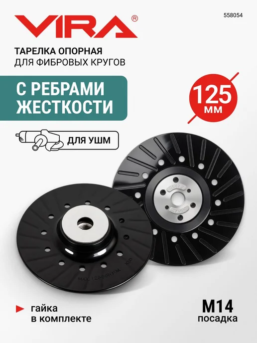 VIRA Тарелка опорная для фибровых кругов жесткая для УШМ 125мм, вариант