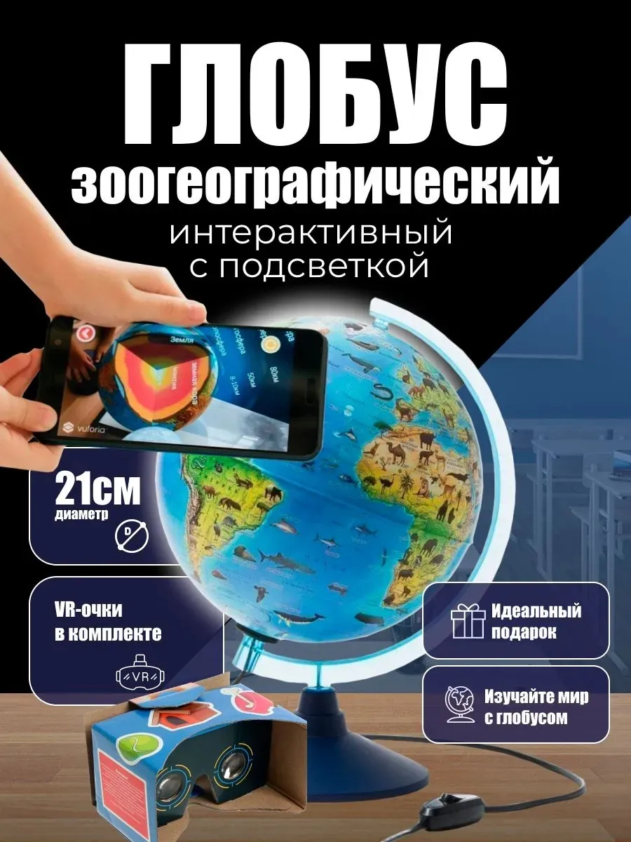 Глобус с подсветкой интерактивный с VR очками 21 см