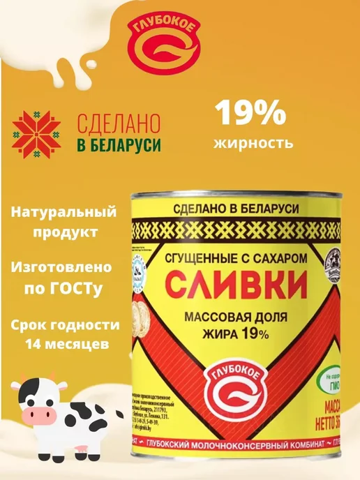 Глубокский молочноконсервный комбинат Сливки сгущенные с сахаром 19%, Глубокое 4шт, 4 шт, фото 2