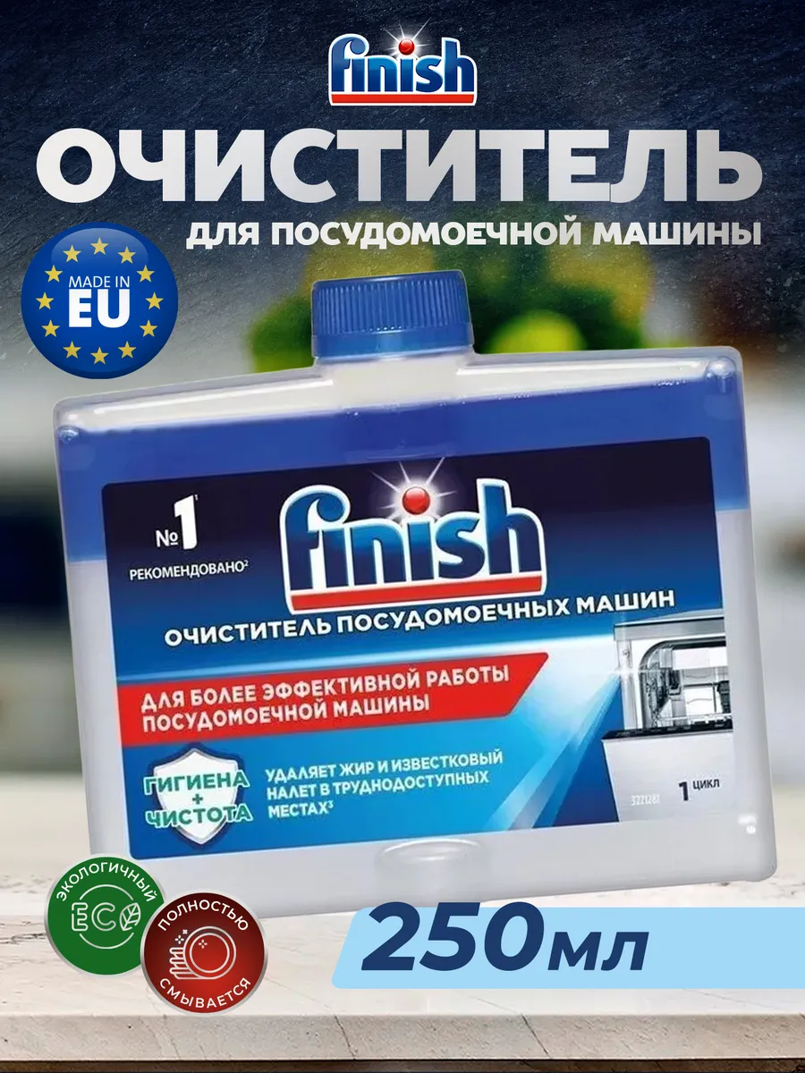 Очиститель для посудомоечной машины 250 мл
