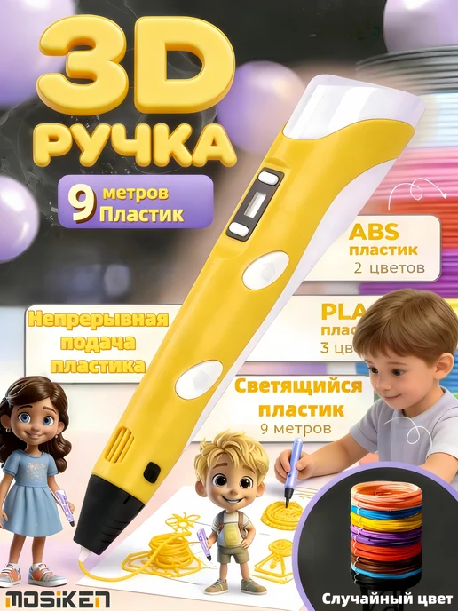 3д ручка набор для творчества, желтый
