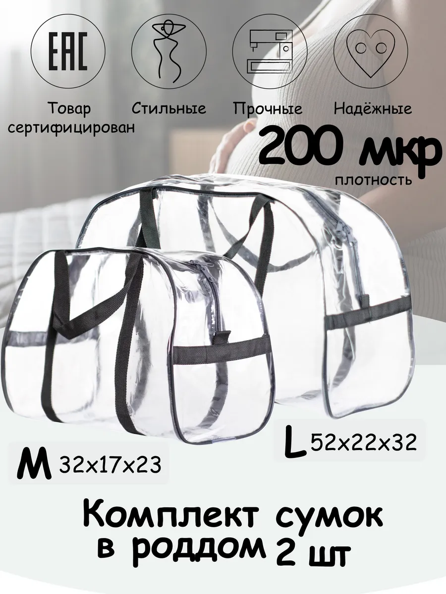 Сумки в роддом прозрачные комплект 2 шт.