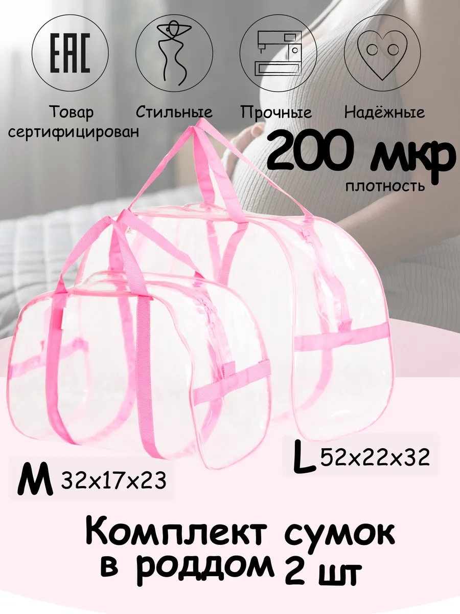 Сумки в роддом прозрачные комплект 2 шт.
