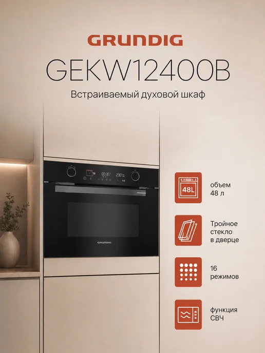 Grundig Духовой шкаф GEKW12400B электрический встраиваемый, черный