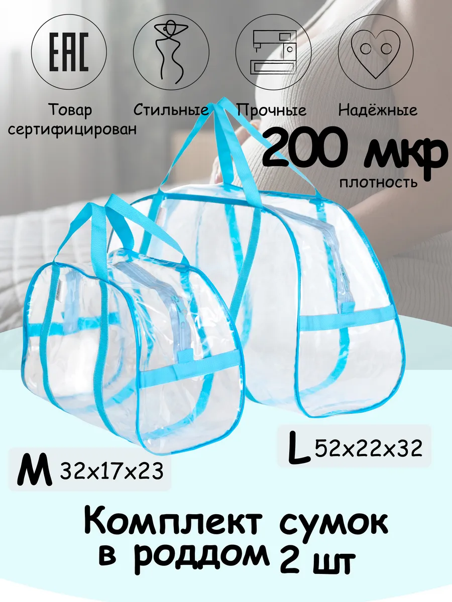 Сумки в роддом прозрачные комплект 2 шт.