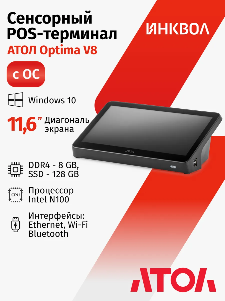 Сенсорный POS-терминал Optima V8 c ОС