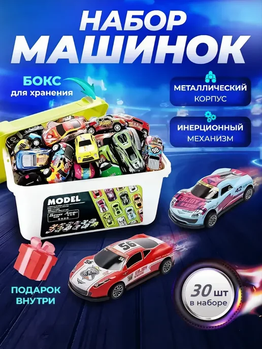 Металлические машинки 30 шт в контейнере, для мальчиков, 30 шт