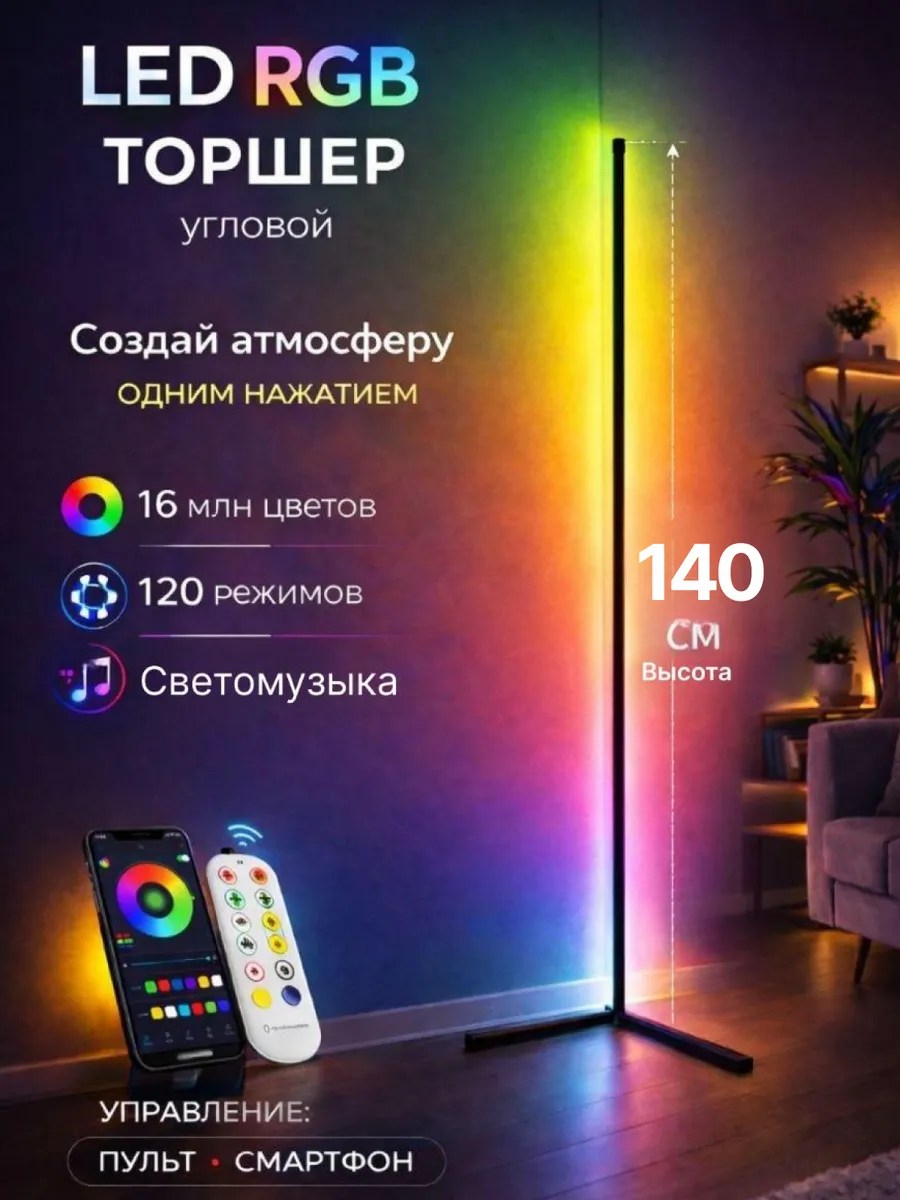Светильник напольный светодиодный лампа угловая rgb 140 см