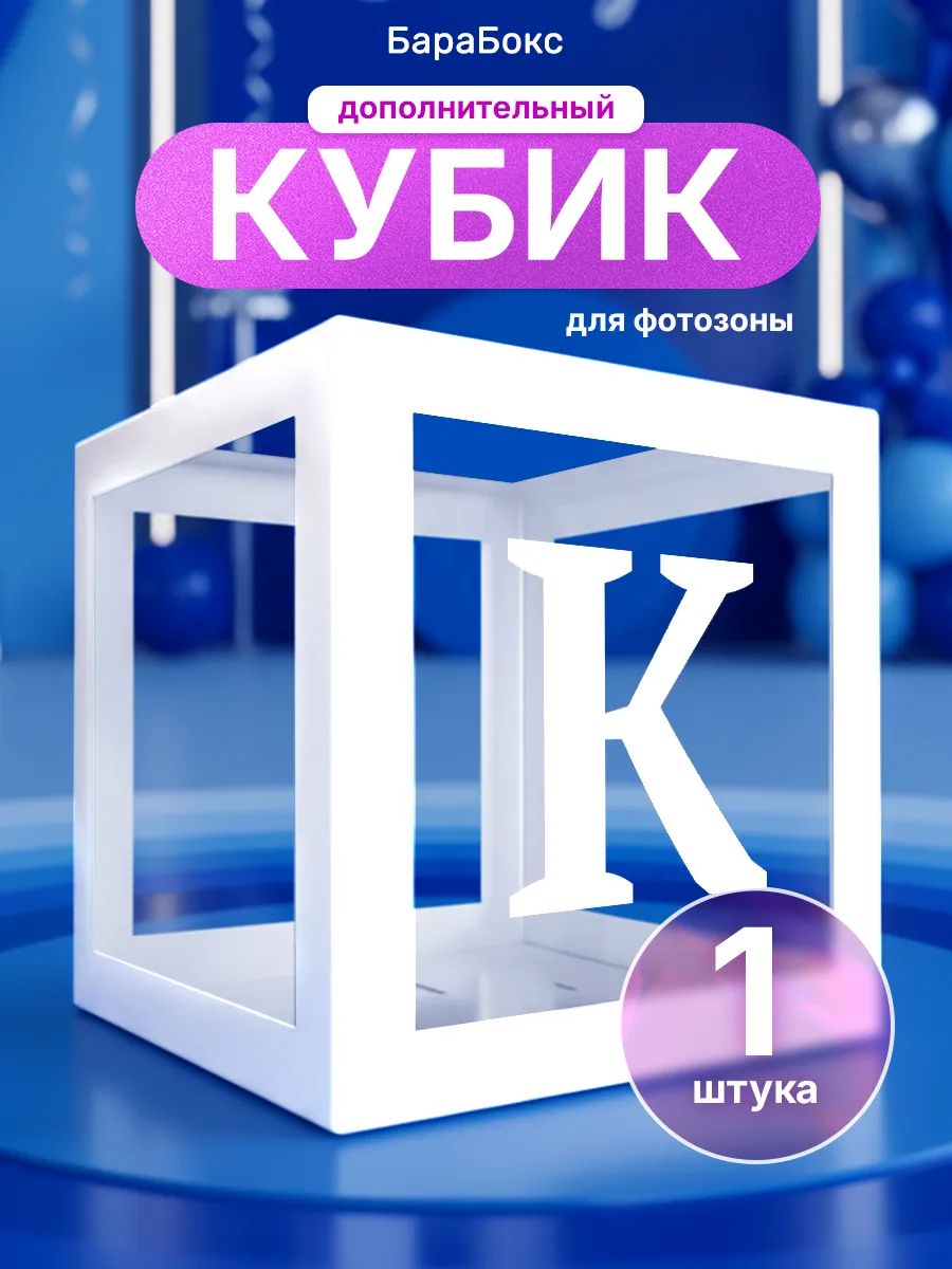 Кубик для фотозоны и буква К