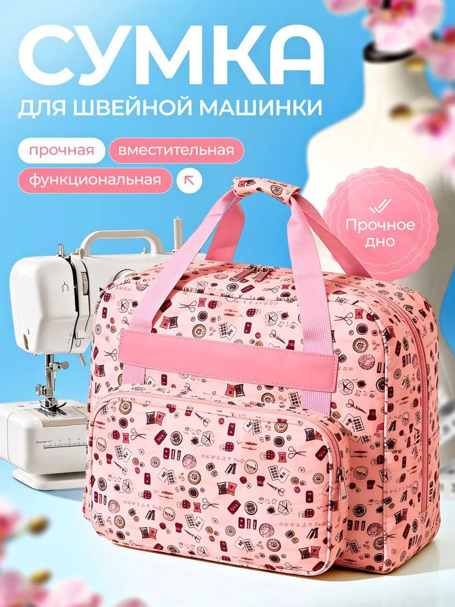 Сумка чехол для швейной машинки