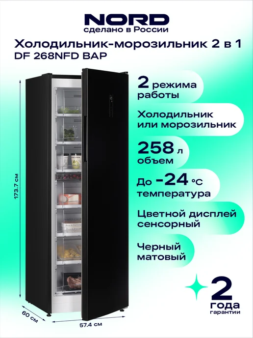 NORD Морозильная камера DF 268NFD WAP с 7 ящиками, белая, черный