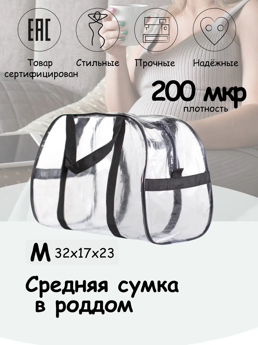 Сумка прозрачная в роддом