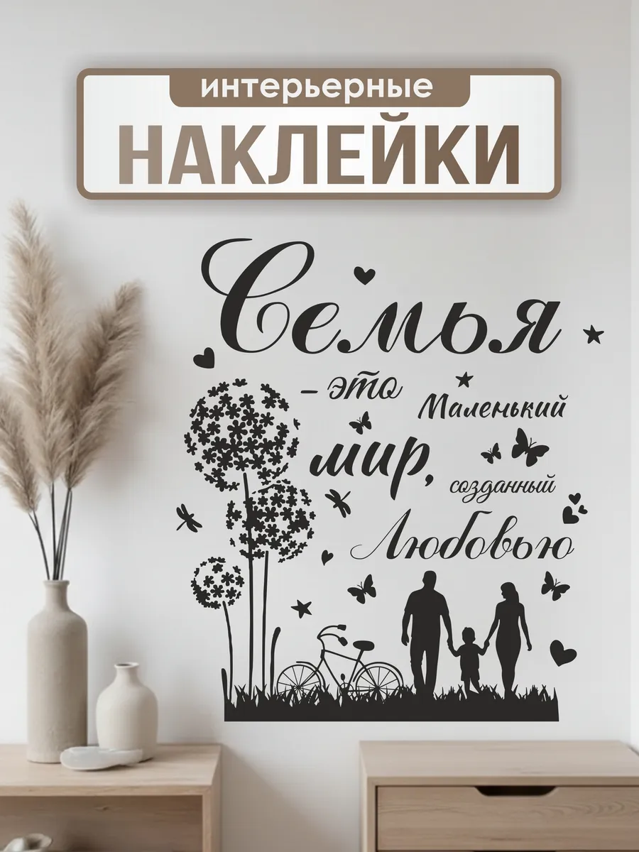 Наклейки интерьерные на стену Семья