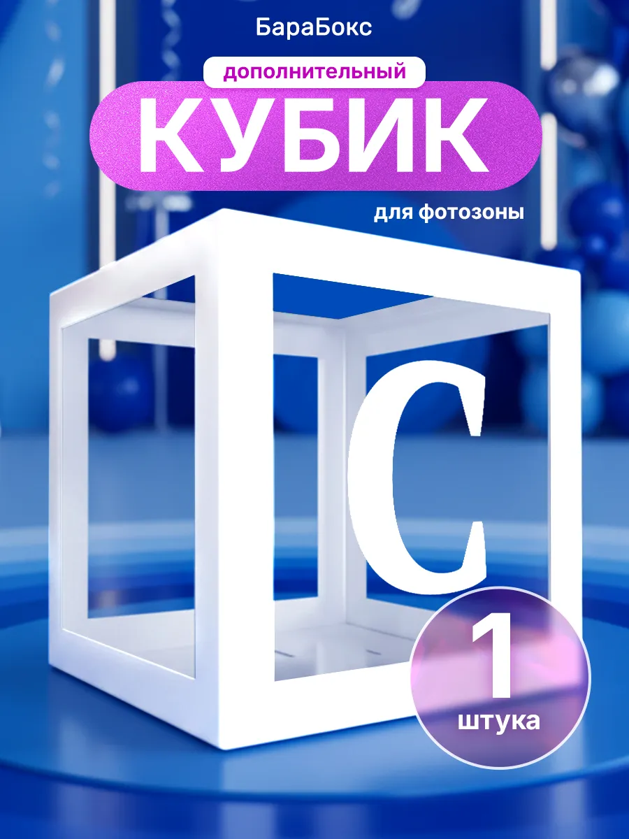 Кубик для фотозоны и буква С