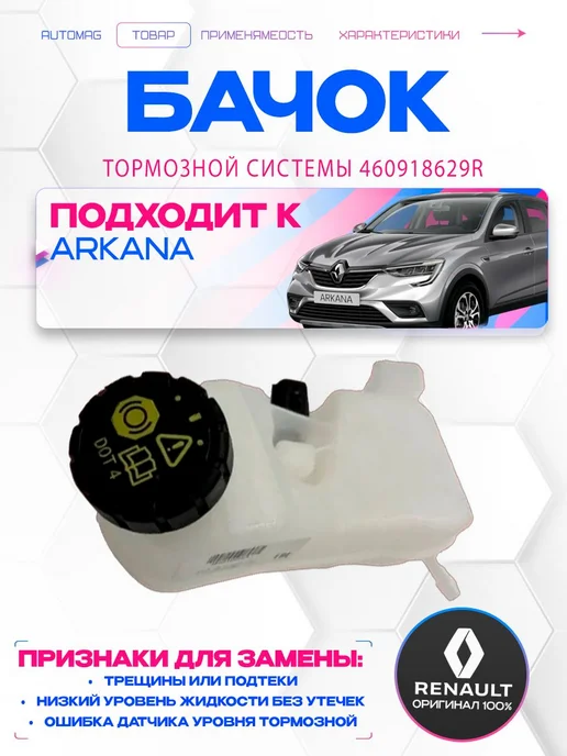 Нет бренда бачок тормозной жидкости renault arkana, вариант