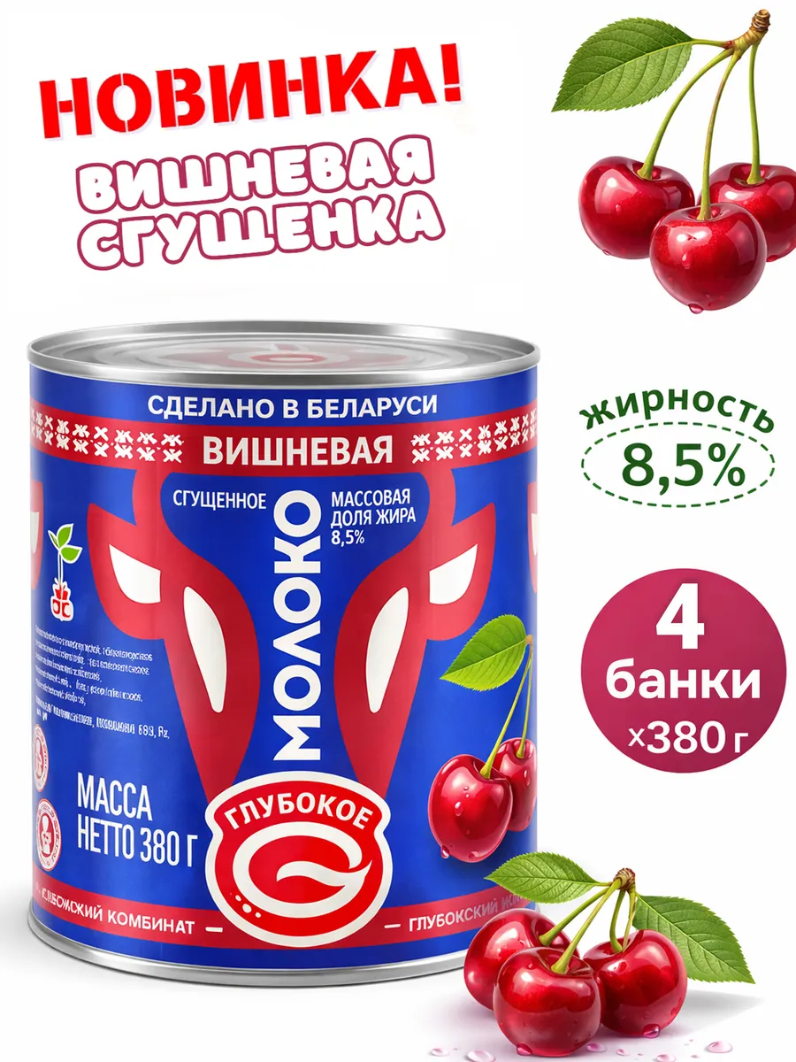 Сгущенка с сахаром Вишневая 8,5% Беларусь 4шт*380г