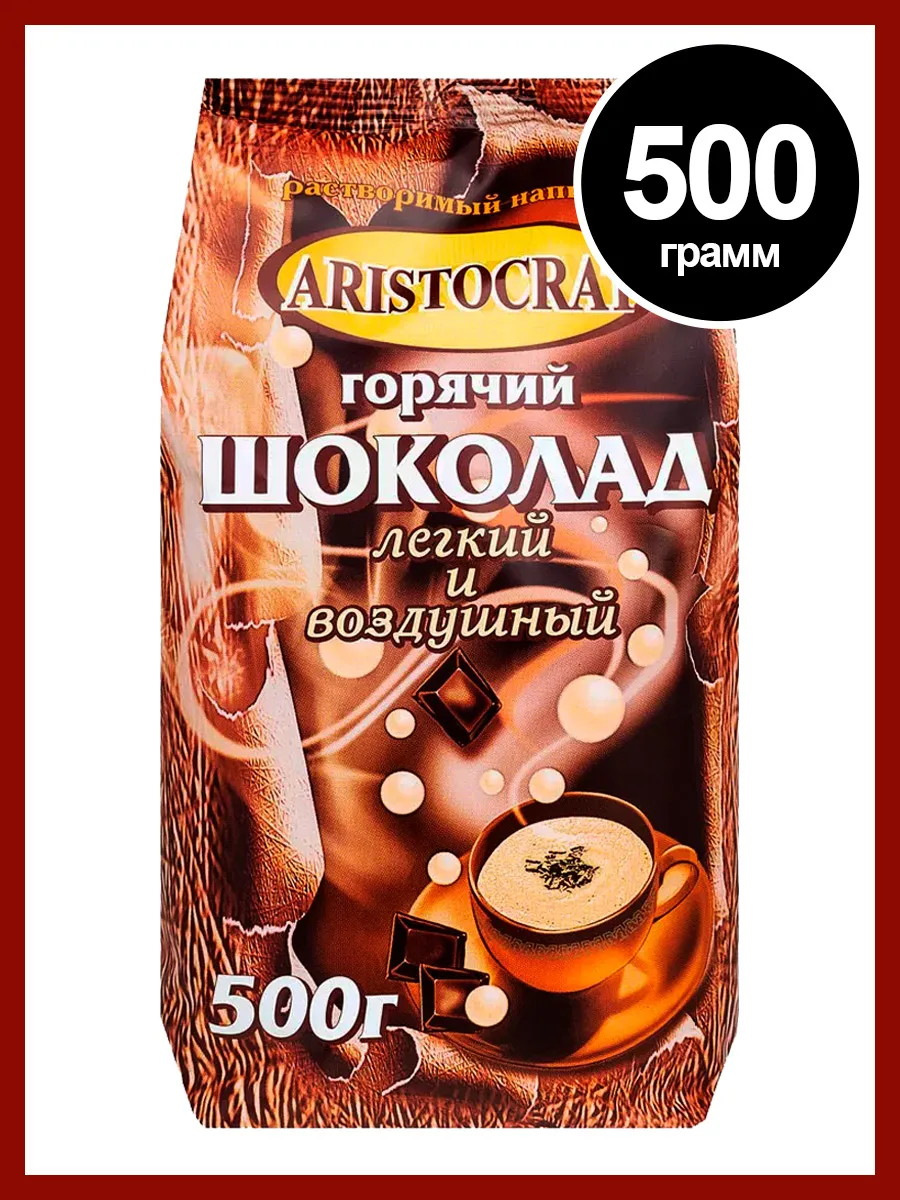 Горячий шоколад Аристократ Легкий и воздушный, 500 гр