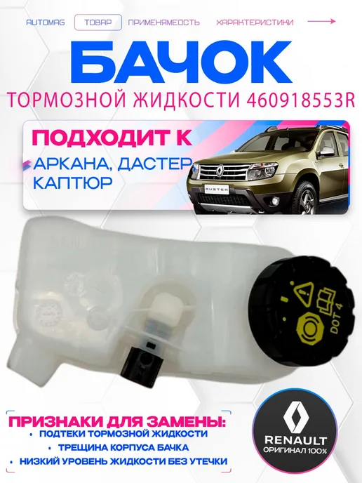 Нет бренда бачок тж arkana 2019‑2024, вариант