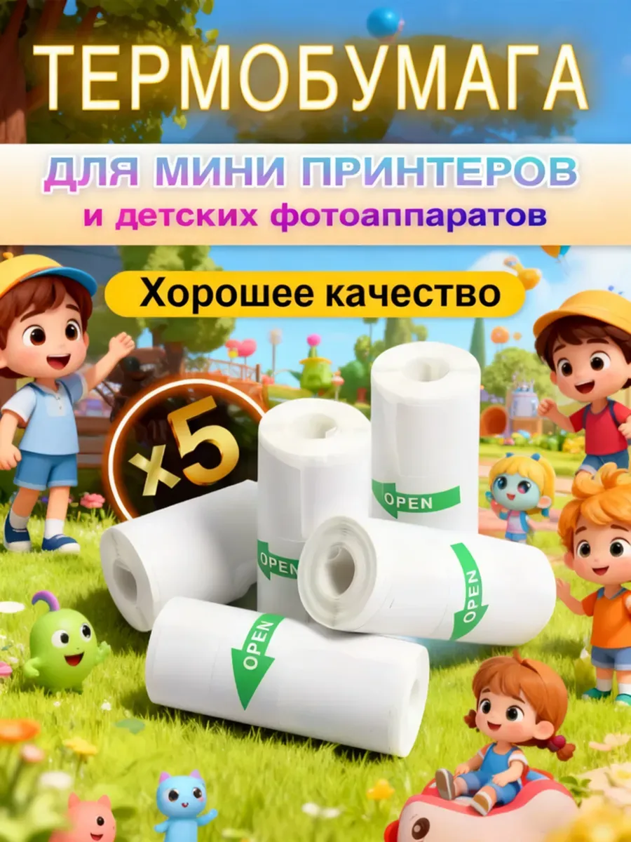 Термобумага для детского фотоаппарата