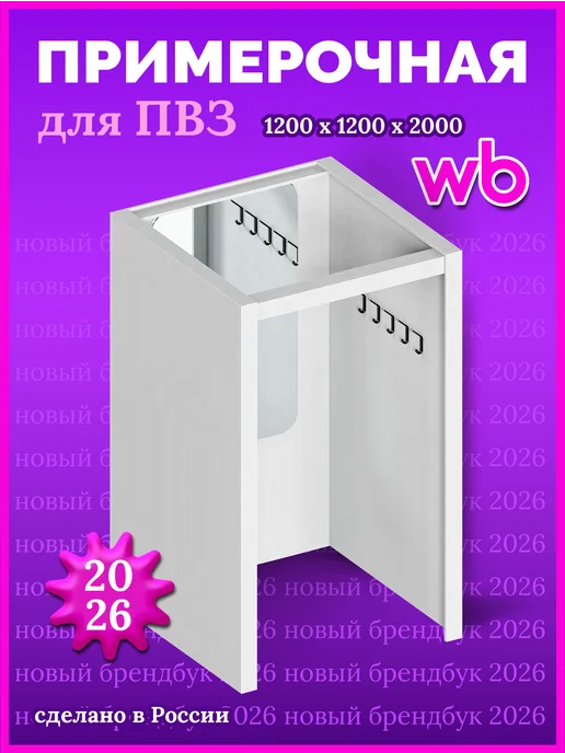 МегаПВЗ Примерочная для пвз wildberries 2026 без подсветки, вариант