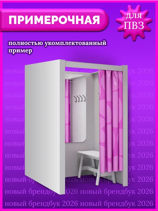 МегаПВЗ Примерочная для пвз wildberries 2026 без подсветки, вариант, фото 3